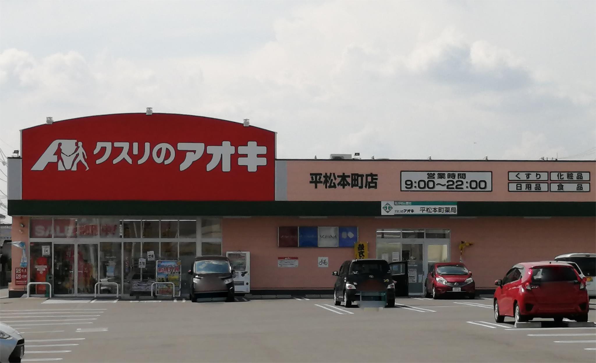 画像22:クスリのアオキ 平松本町店320m